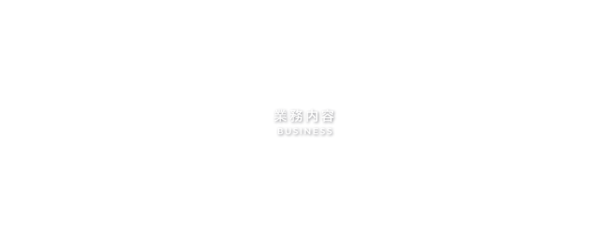業務内容