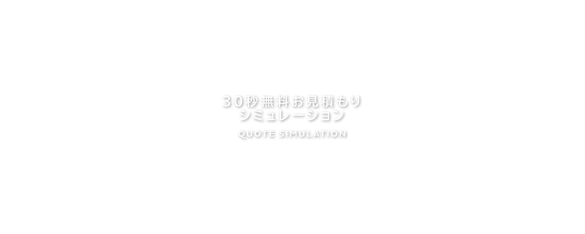 30秒無料！お見積もりシミュレーション