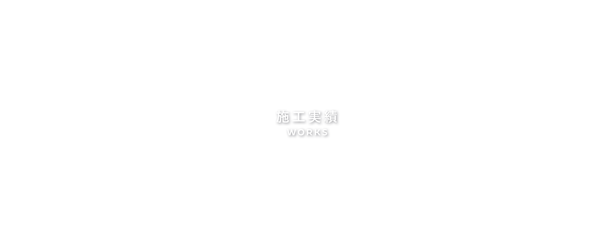 施工実績