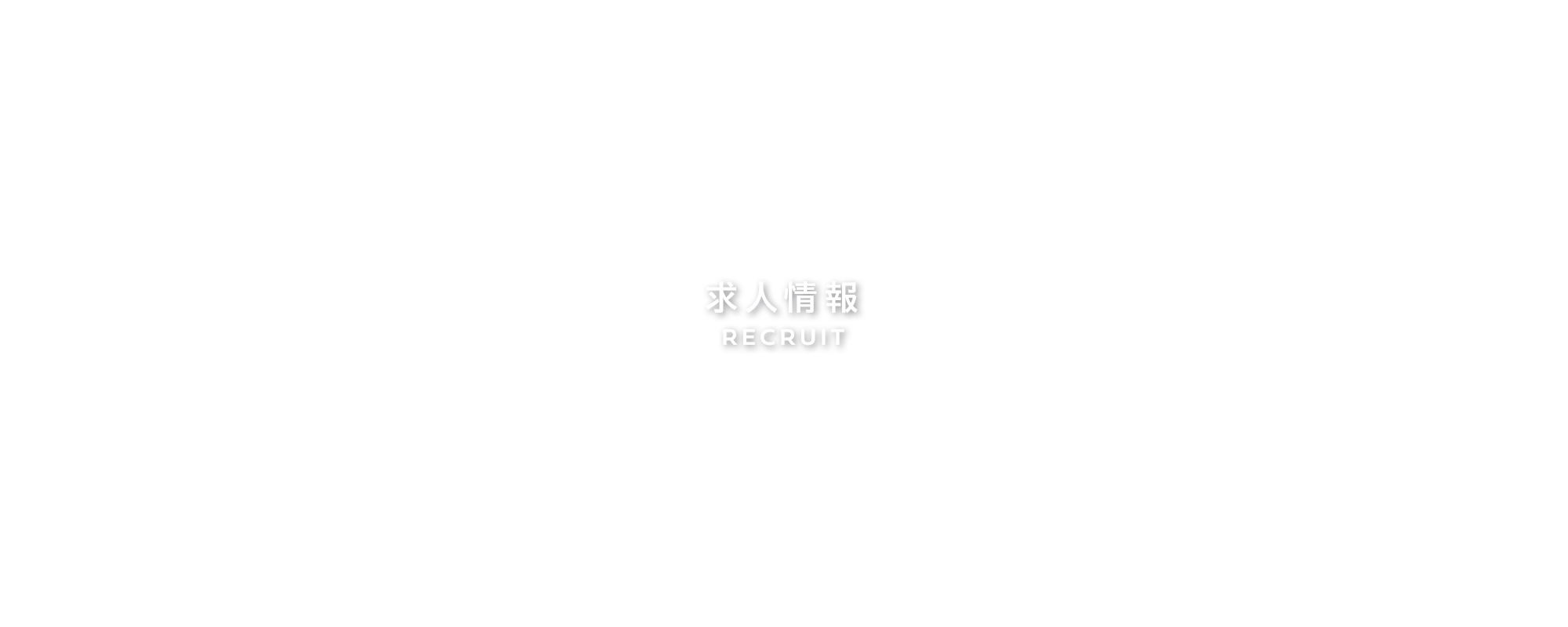 求人情報