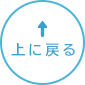 先頭へ戻る